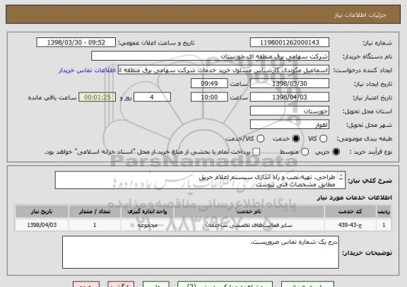 استعلام طراحی، تهیه،نصب و راه اندازی سیستم اعلام حریق 
مطابق مشخصات فنی پیوست
جهت اتاق بایگانی امور کارکنان ساختمان شهدای برق 
