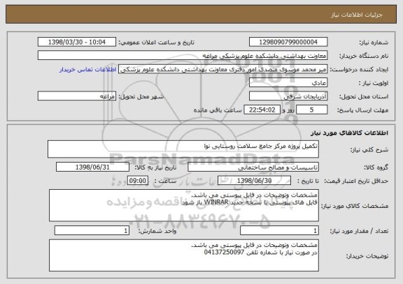 استعلام تکمیل پروژه مرکز جامع سلامت روستایی نوا