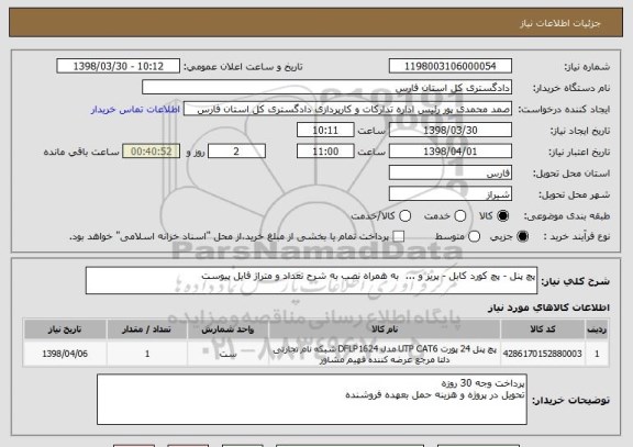 استعلام پچ پنل - پچ کورد کابل - پریز و ...  به همراه نصب به شرح تعداد و متراژ فایل پیوست