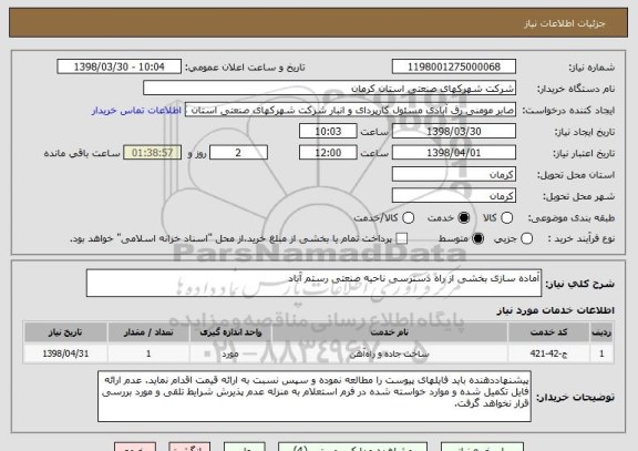 استعلام آماده سازی بخشی از راه دسترسی ناحیه صنعتی رستم آباد