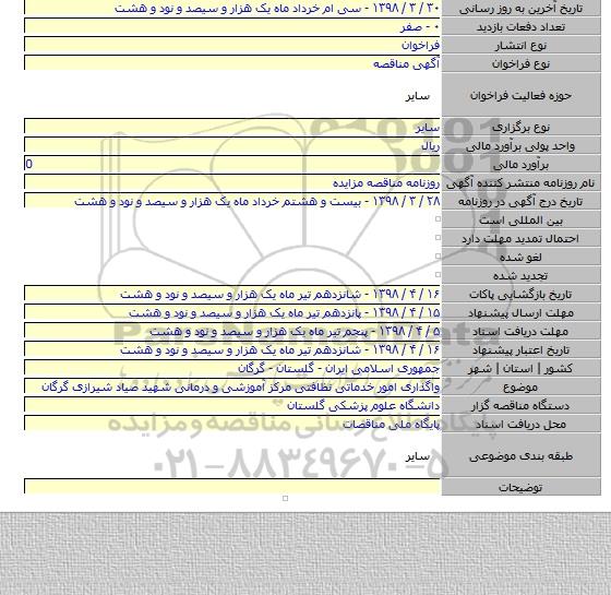 واگذاری امور خدماتی نظافتی مرکز آموزشی و درمانی  شهید صیاد شیرازی گرگان