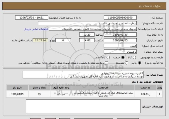 استعلام کالیبراسیون تجهیزات و اثاثیه فیزیوتراپی 
توسط شرکتهای صلاحیت دار و مورد تائید اداره کل تجهیزات پزشکی 