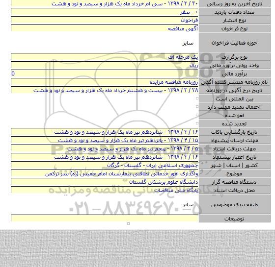 واگذاری امور خدماتی نظافتی  بیمارستان  امام حمینی (ره) بندر ترکمن