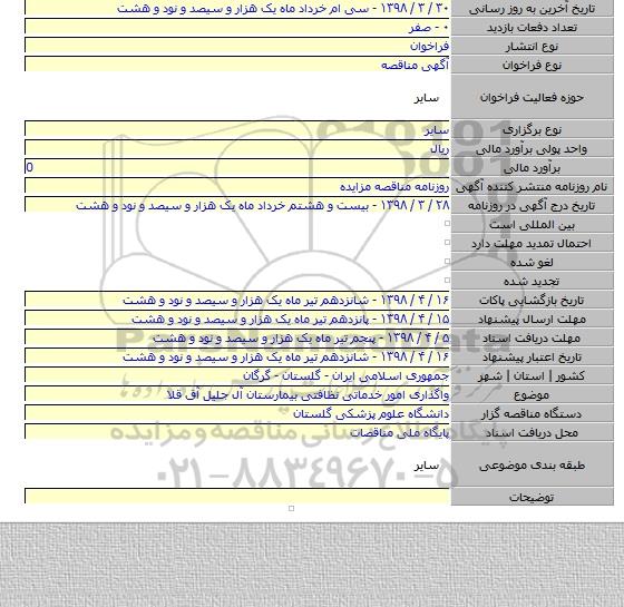 واگذاری امور خدماتی نظافتی  بیمارستان  آل جلیل آق قلا