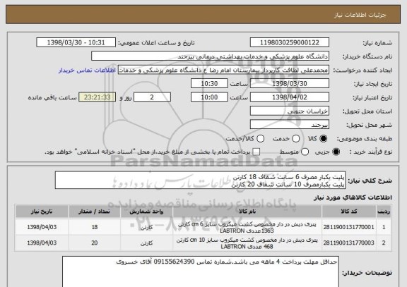 استعلام پلیت یکبار مصرف 6 سانت شفاف 18 کارتن
پلیت یکبارمصرف 10 سانت شفاف 20 کارتن