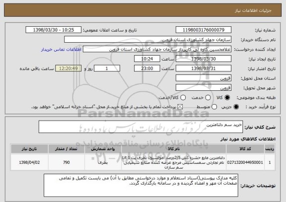 استعلام خرید سم دلتامترین