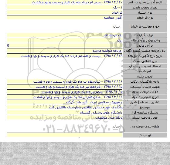 واگذاری امور خدماتی نظافتی بیمارستان طالقانی گنبد