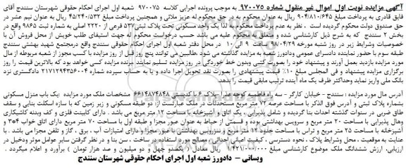 مزایده، مزایده فروش یک واحد مسکونی تحت پلاک ثبتی537 فرعی از 2220 اصلی
