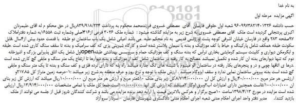 مزایده، مزایده فروش ملک شماره ملک 3026 فرعی از416اصلی 