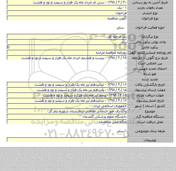 واگذاری امور خدماتی نظافتی  بیمارستان شهداء بندر گز