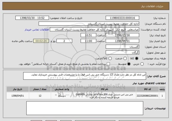 استعلام این اداه کل در نظر دارد تعداد 12 دستگاه جی پی اس فوق را با مشخصات فنی پیوستی خریداری نماید.