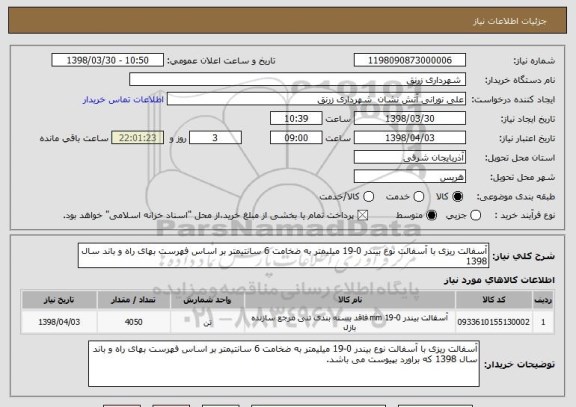 استعلام آسفالت ریزی با آسفالت نوع بیندر 0-19 میلیمتر به ضخامت 6 سانتیمتر بر اساس فهرست بهای راه و باند سال 1398