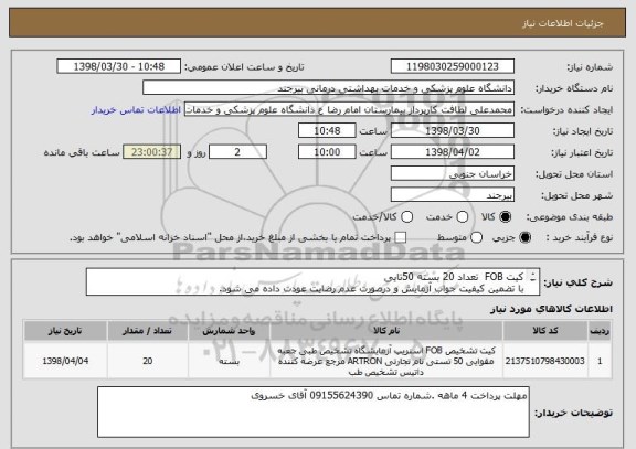 استعلام کیت FOB  تعداد 20 بسته 50تایی
با تضمین کیفیت جواب آزمایش و درصورت عدم رضایت عودت داده می شود.
تاریخ انقای نسبتا بالا