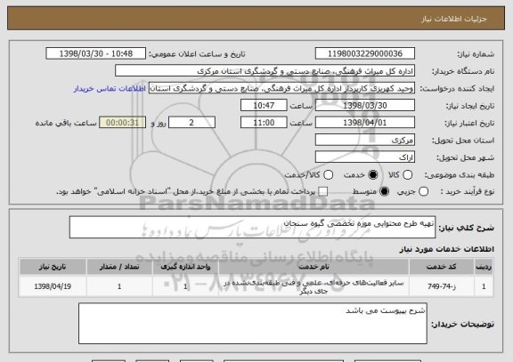 استعلام تهیه طرح محتوایی موزه تخصصی گیوه سنجان 