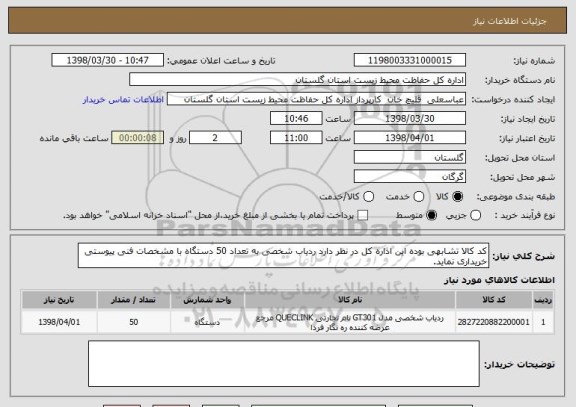 استعلام کد کالا تشابهی بوده این اداره کل در نظر دارد ردیاب شخصی به تعداد 50 دستگاه با مشخصات فنی پیوستی خریداری نماید.