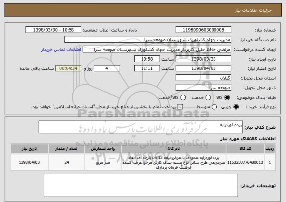 استعلام پرده لوردرایه