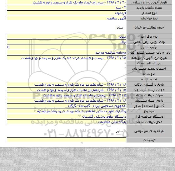 واگذاری امور خدماتی نظافتی  شبکه بهداشت و درمان مراوه تپه