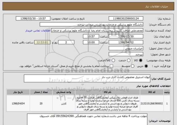 استعلام لیوان استریل مخصوص کشت ادرار درب دار
