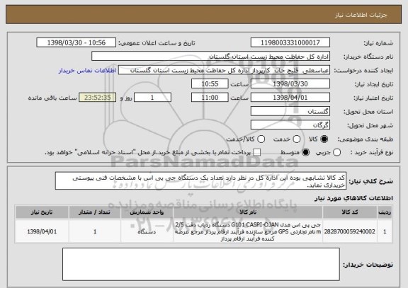 استعلام کد کالا تشابهی بوده این اداره کل در نظر دارد تعداد یک دستگاه جی پی اس با مشخصات فنی پیوستی خریداری نماید.