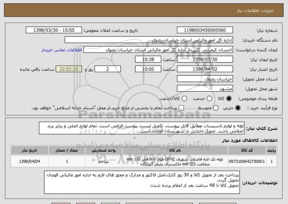 استعلام لوله و لوازم تاسیسات مطابق فایل پیوست. تکمیل لیست پیوست الزامی است. تمام لوازم اصلی و برابر برند اعلامی باشد. تحویل اجناس در شهرستان قوچان است