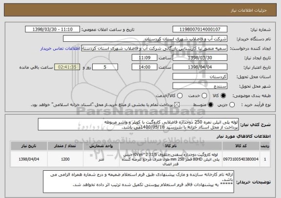استعلام لوله پلی اتیلن نمره 250 دوجداره فاضلابی کاروگیت با کوپلر و واشر مربوطه 
پرداخت از محل اسناد خزانه با سررسید 1400/05/18می باشد.
