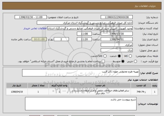 استعلام تهییه طرح محتوایی موزه دکتر قریب