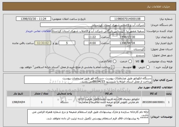 استعلام دستگاه انکوباتور طبق مشخصات پیوست -دستگاه فور طبق مشخصات پیوست
پرداخت از محل اسناد خزانه با سررسید 99/04/23می باشد.  