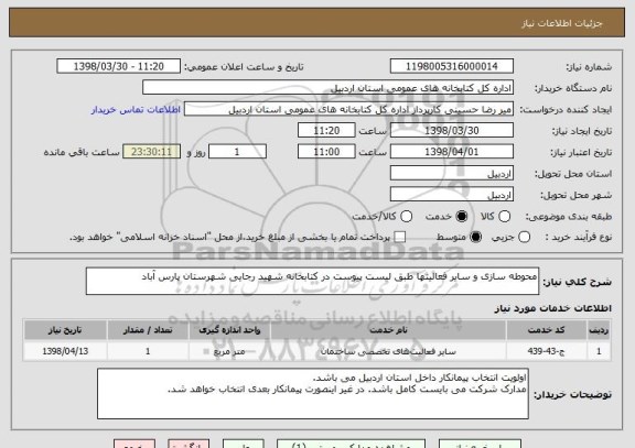 استعلام محوطه سازی و سایر فعالیتها طبق لیست پیوست در کتابخانه شهید رجایی شهرستان پارس آباد