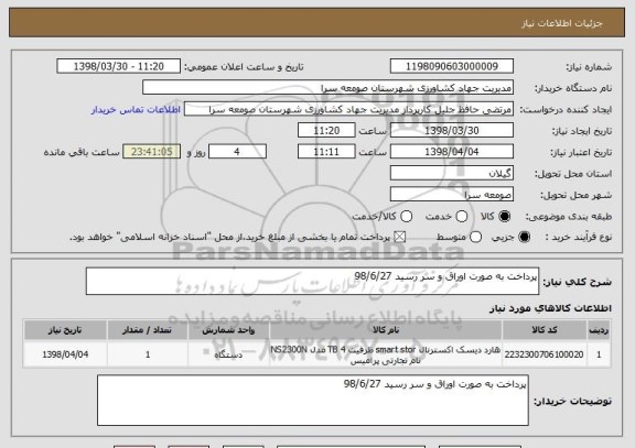 استعلام پرداخت به صورت اوراق و سر رسید 98/6/27