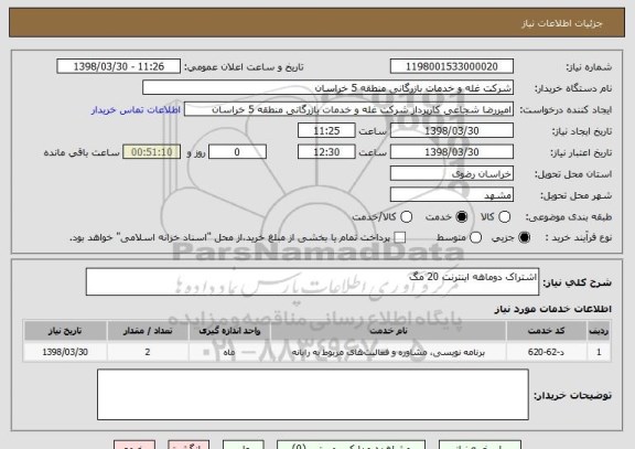 استعلام اشتراک دوماهه اینترنت 20 مگ 