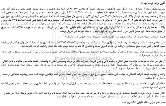 مزایده، مزایده فروش ملک به پلاک ثبتی خود بشماره 3002 اصلی- نوبت دوم