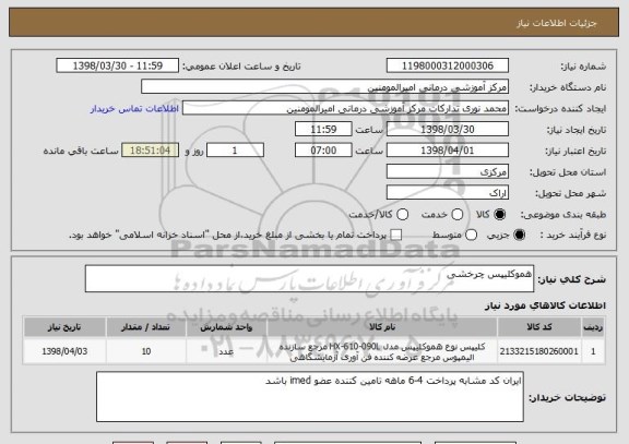 استعلام هموکلیپس چرخشی 