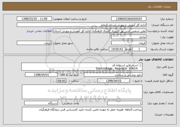 استعلام استابیلایزر استوانه ای 
Staricvoltage   Regulator  80KVA
a  winding   to  pology   colunn
3phase  in put/3phase    out put