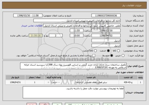 استعلام تکمیل ساختمان ستاد اداری زندان جدید گرمی بر اساس فهرست بهاء سال 1398با سررسید اسناد خزانه اسلامی به مورخه 1399/07/01