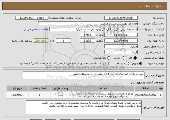 استعلام خرید در بازکن اتوماتیک کشویی اداره بهزیستی شهرستان ساوه