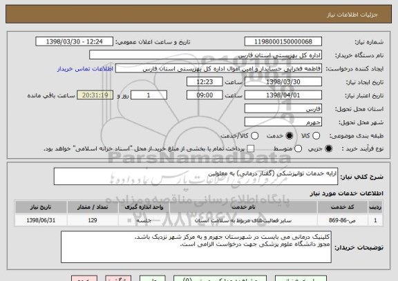 استعلام ارایه خدمات توانپزشکی (گفتار درمانی) به معلولین 