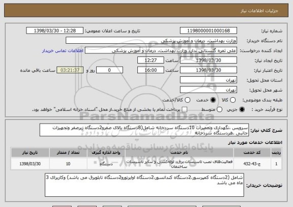 استعلام سرویس ،نگهداری وتعمیرات 10دستگاه سردخانه شامل(8دستگاه بالای صفرو2دستگاه زیرصفر وتجهیزات جانبی .هردستگاه سردخانه