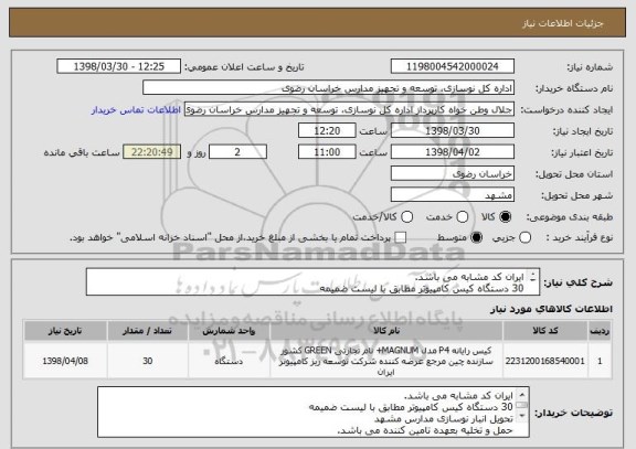 استعلام ایران کد مشابه می باشد.
30 دستگاه کیس کامپیوتر مطابق با لیست ضمیمه
