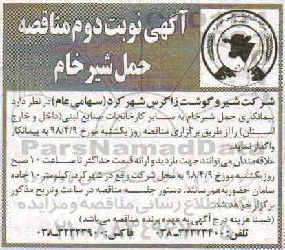 مناقصه , مناقصه حمل شیرخام نوبت دوم 