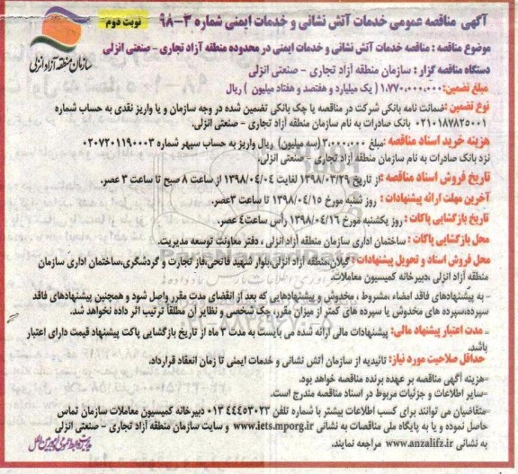 آگهی مناقصه عمومی , مناقصه عمومی خدمات آتش نشانی و خدمات ایمنی نوبت دوم 