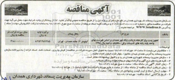 آگهی مناقصه , مناقصه تجهیز پست برق کارخانه بازیافت 