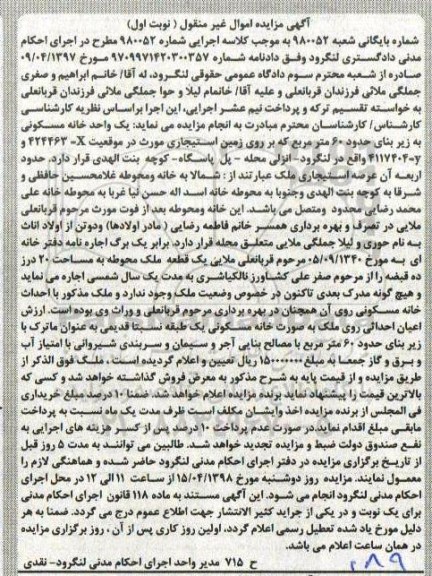 آگهی مزایده , مزایده خانه مسکونی حدود 60 مترمربع 
