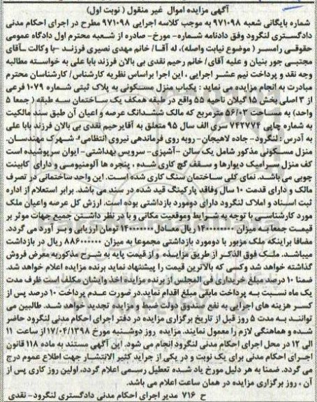 آگهی مزایده , مزایده منزل مسکونی به پلاک ثبتی 1079 فرعی از 3 اصلی 