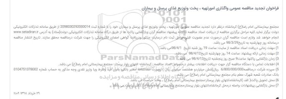فراخوان مناقصه عمومی, فراخوان مناقصه واگذاری امور تهیه ، پخت و توزیع غذای تجدید 