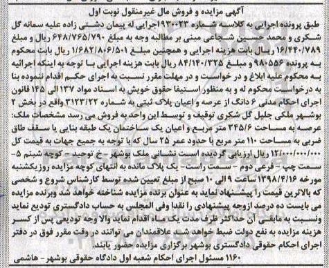 آگهی مزایده , مزایده ملک به پلاک ثبتی 3123.22 مساحت 345.6 مترمربع