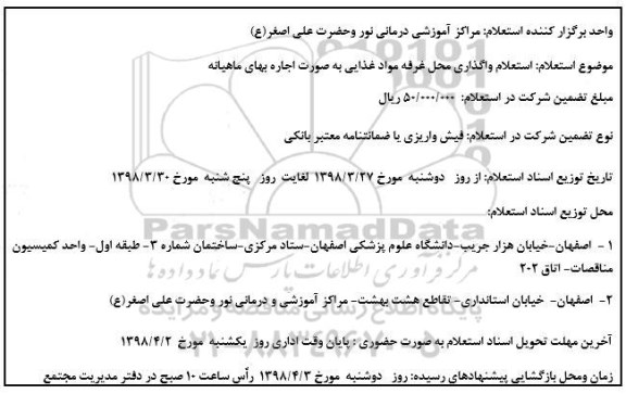 استعلام ,  استعلام واگذاری محل غرفه مواد غذایی 