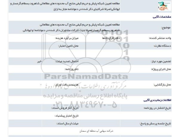 مناقصه , مناقصه مطالعه تعیین شبکه پایش و حریم کیفی منابع آب 