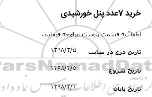 مناقصه, مناقصه خرید 7 عدد پنل خورشیدی 