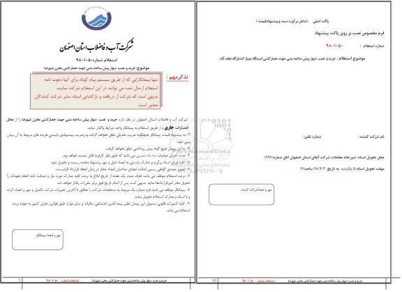 استعلام, استعلام خرید و نصب دیوار پیش ساخته بتنی