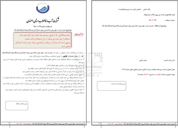 استعلام, استعلام خرید و نصب دیوار پیش ساخته بتنی